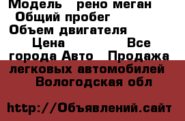 › Модель ­ рено меган 3 › Общий пробег ­ 97 000 › Объем двигателя ­ 1 500 › Цена ­ 440 000 - Все города Авто » Продажа легковых автомобилей   . Вологодская обл.
